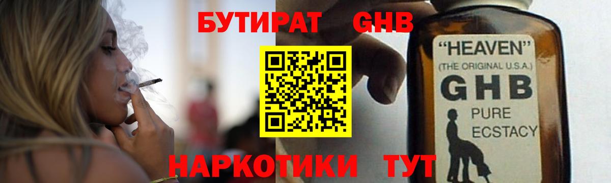 БУТИРАТ GHB  БУТИРАТ  Юрга  Вход с VPN 
